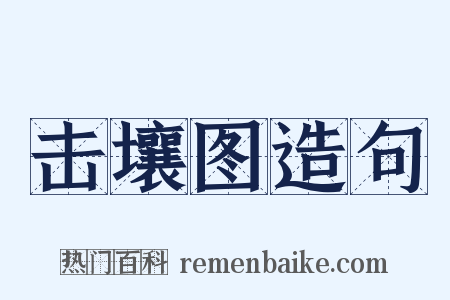 击壤图造句是什么意思的图片